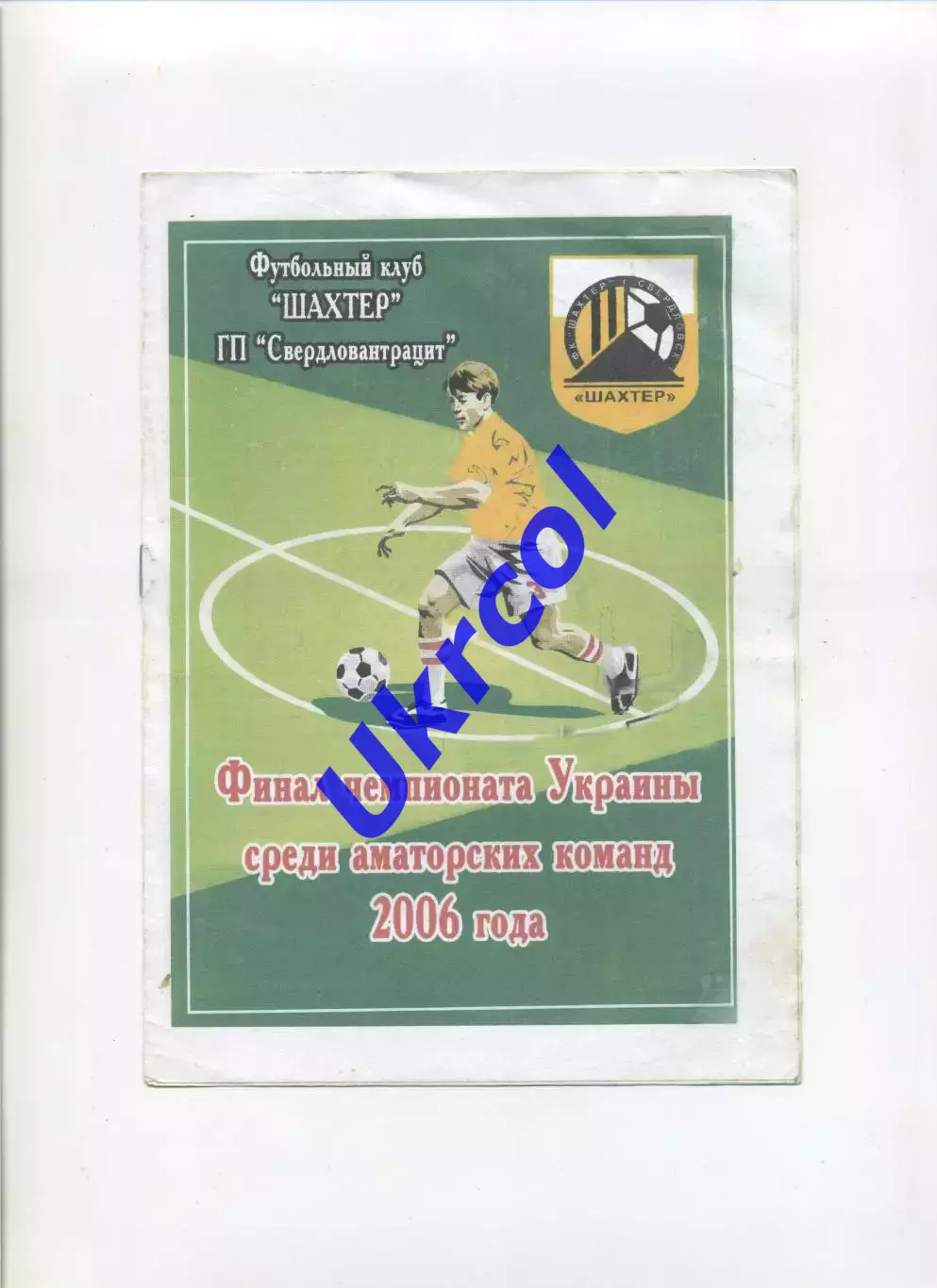 Програма Чемпіонат України серед аматорів, фінальний турнір - 2006 Свердловськ
