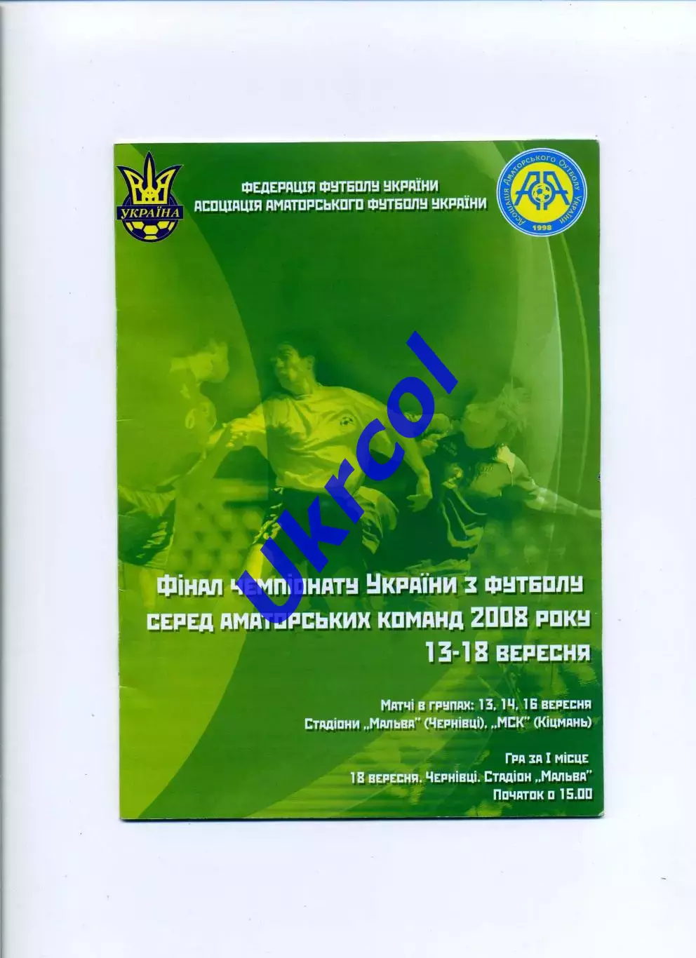 Програма Чемпіонат України серед аматорів, фін. турнір - 2008 Кіцмань, Чернівці