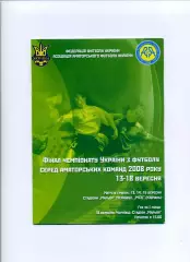 Програма Чемпіонат України серед аматорів, фін. турнір - 2008 Кіцмань, Чернівці