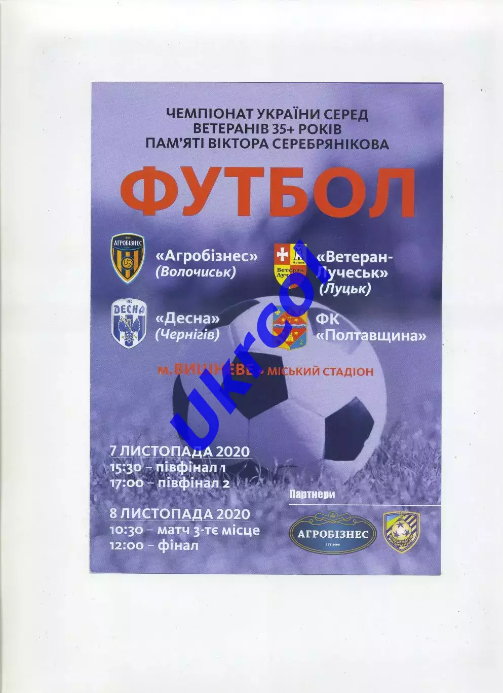 Програма Чемпіонат України серед ветеранів 35+, фінальний турнір - 2020 Вишневе