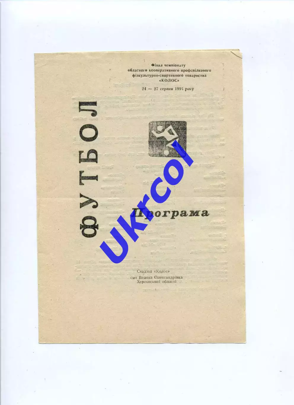 Програма Чемпіонат Херсонського обласного ФСТ Колос - 1995 Велика Олександрівка