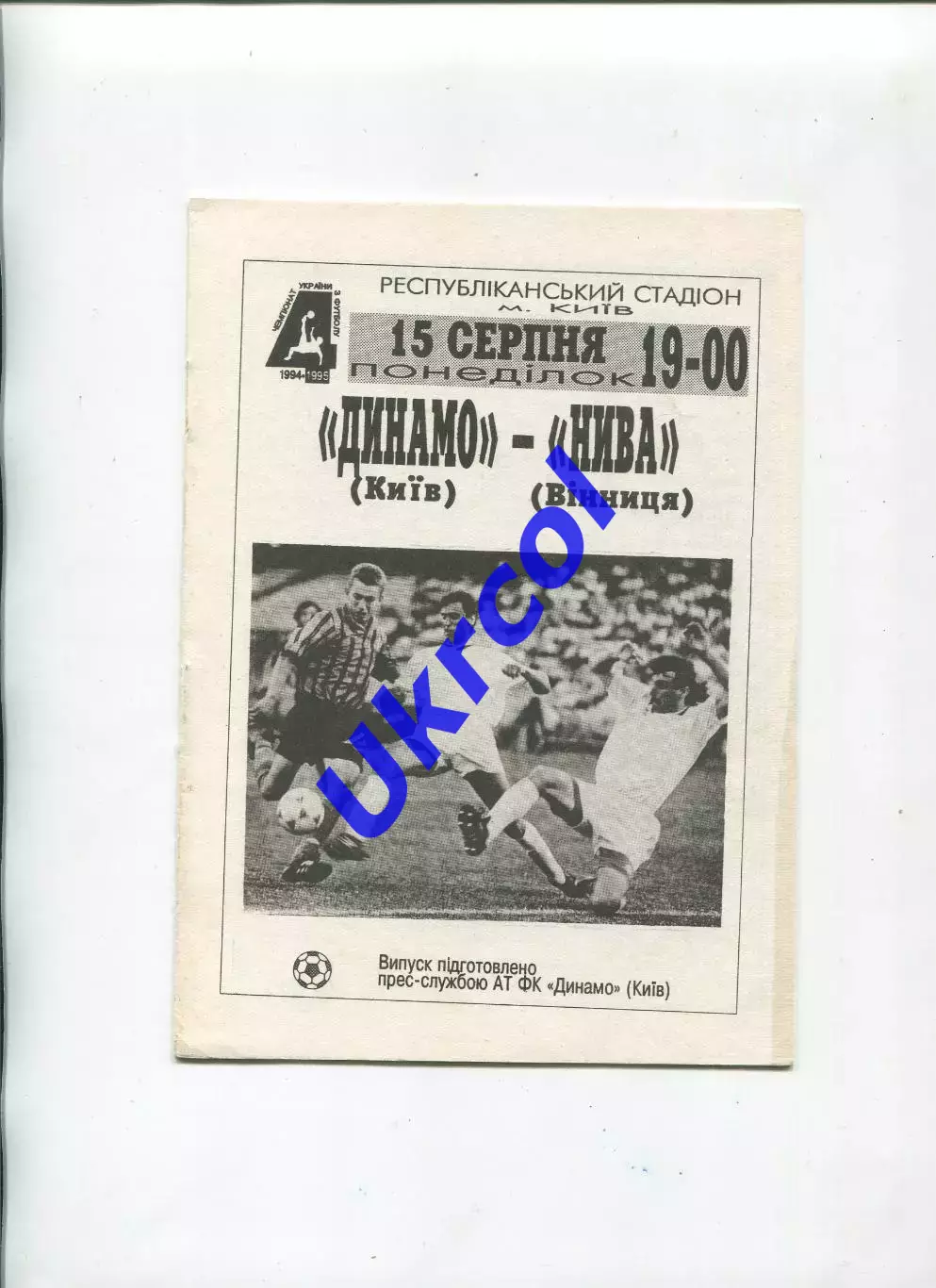 Програма Динамо Київ - Нива Вінниця - 15.08.1994