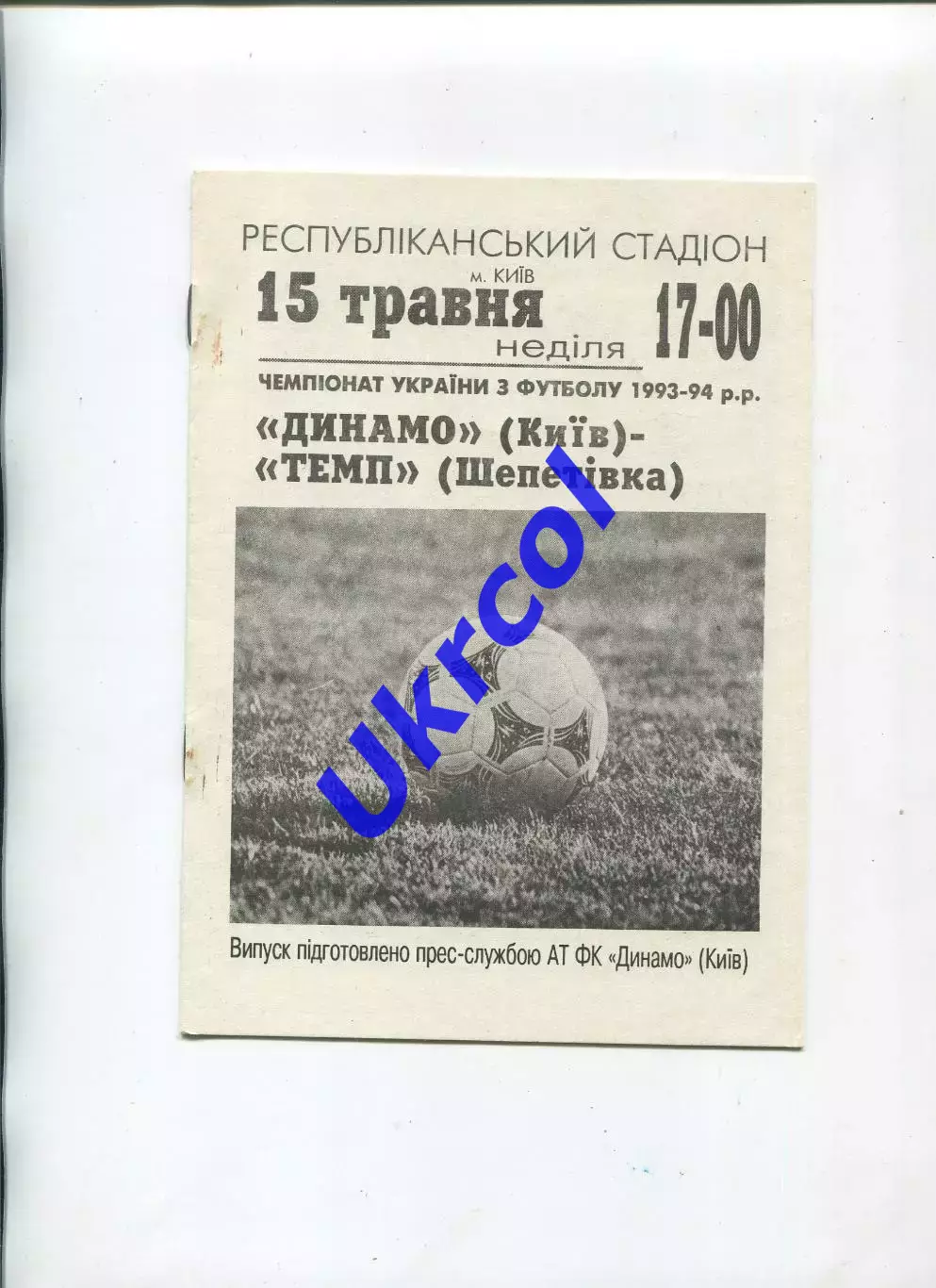 Програма Динамо Київ - Темп Шепетівка - 15.05.1994