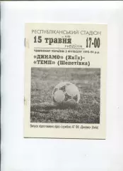 Програма Динамо Київ - Темп Шепетівка - 15.05.1994
