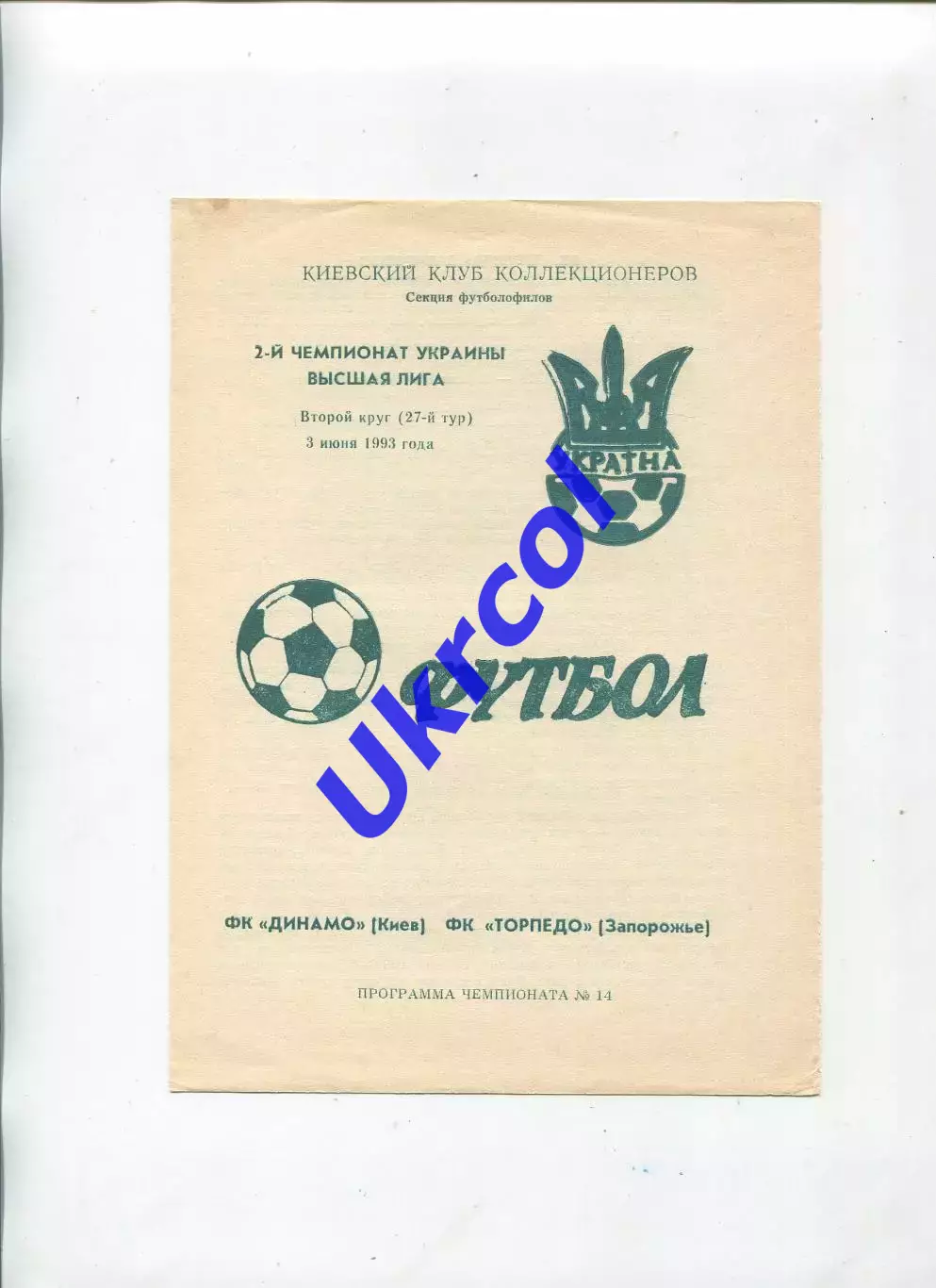 Програма Динамо Київ - Торпедо Запоріжжя - 03.06.1993 Коломієць