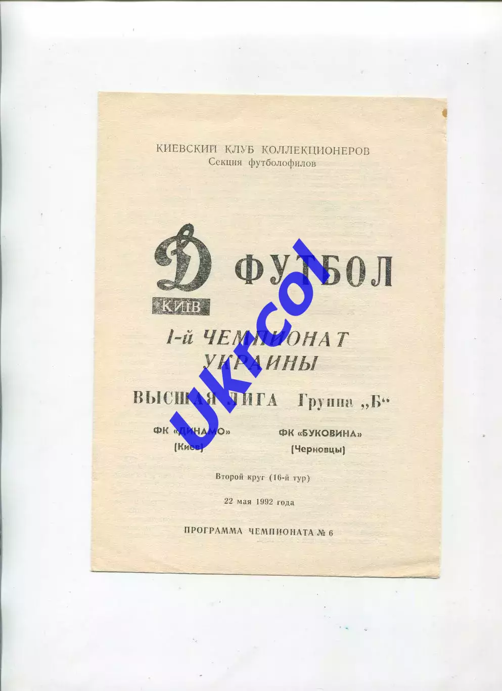 Програма Динамо Київ - Буковина Чернівці - 22.05.1992 Коломієць