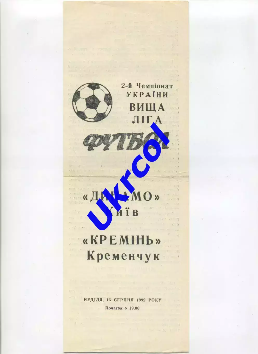 Програма Динамо Київ - Кремінь Кременчук - 16.08.1992 Вернер