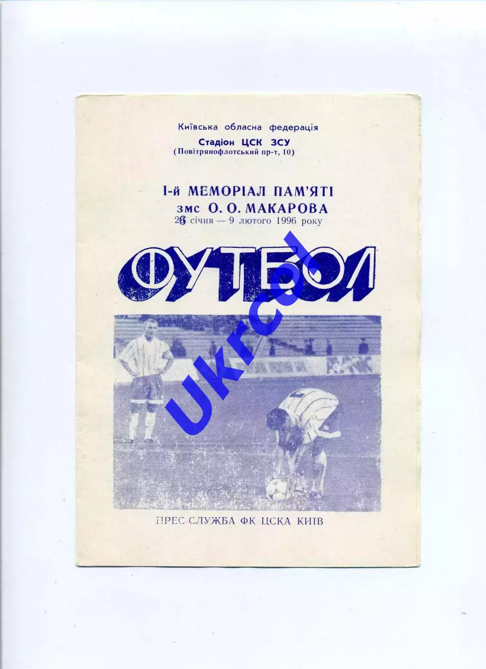 Програма 1-й меморіал пам'яті змс О.О.Макарова - 1996 Київ