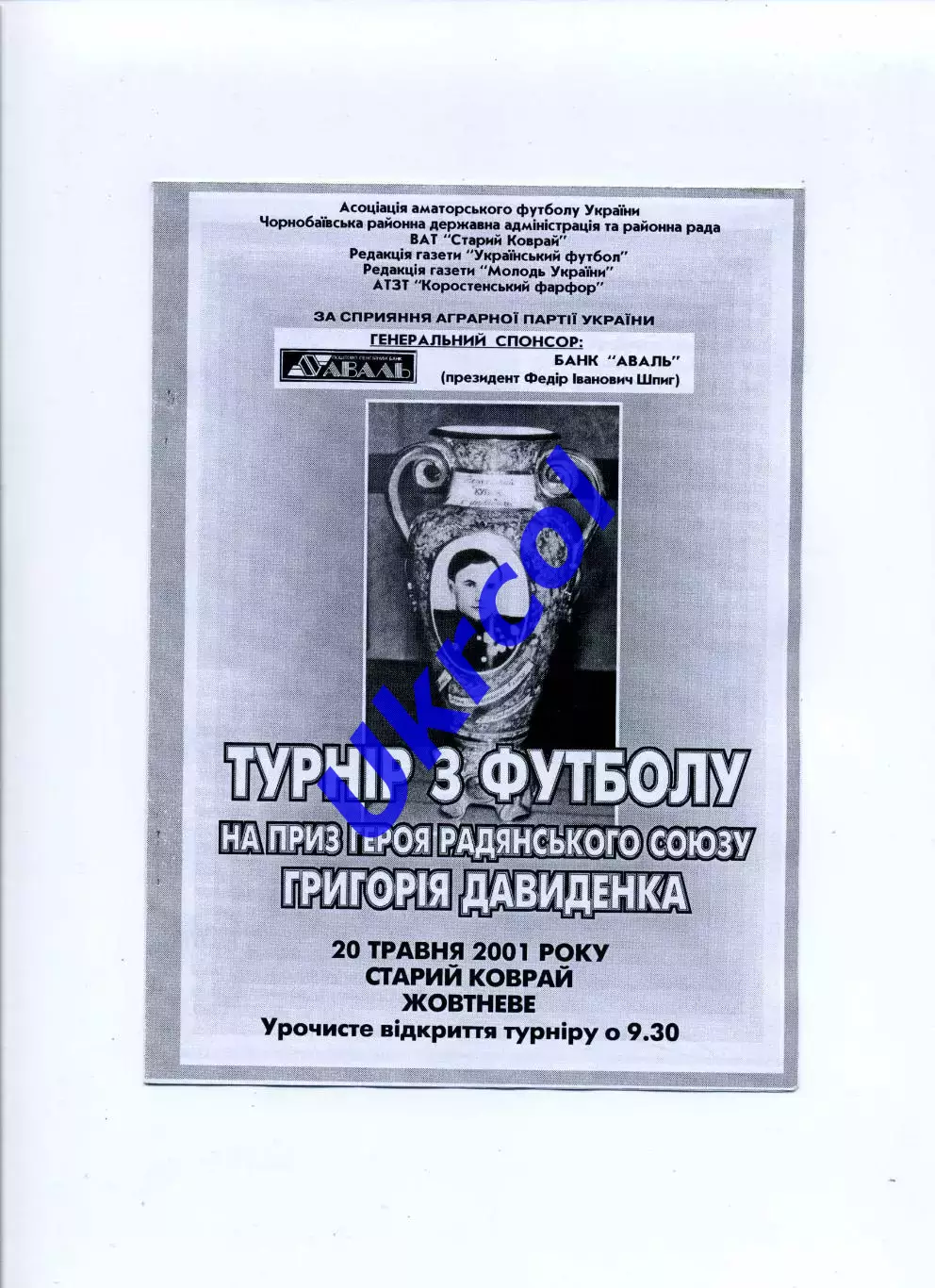 Програма Турнір на приз Григорія Давиденка - 2001 Старий Коврай, Жовтневе