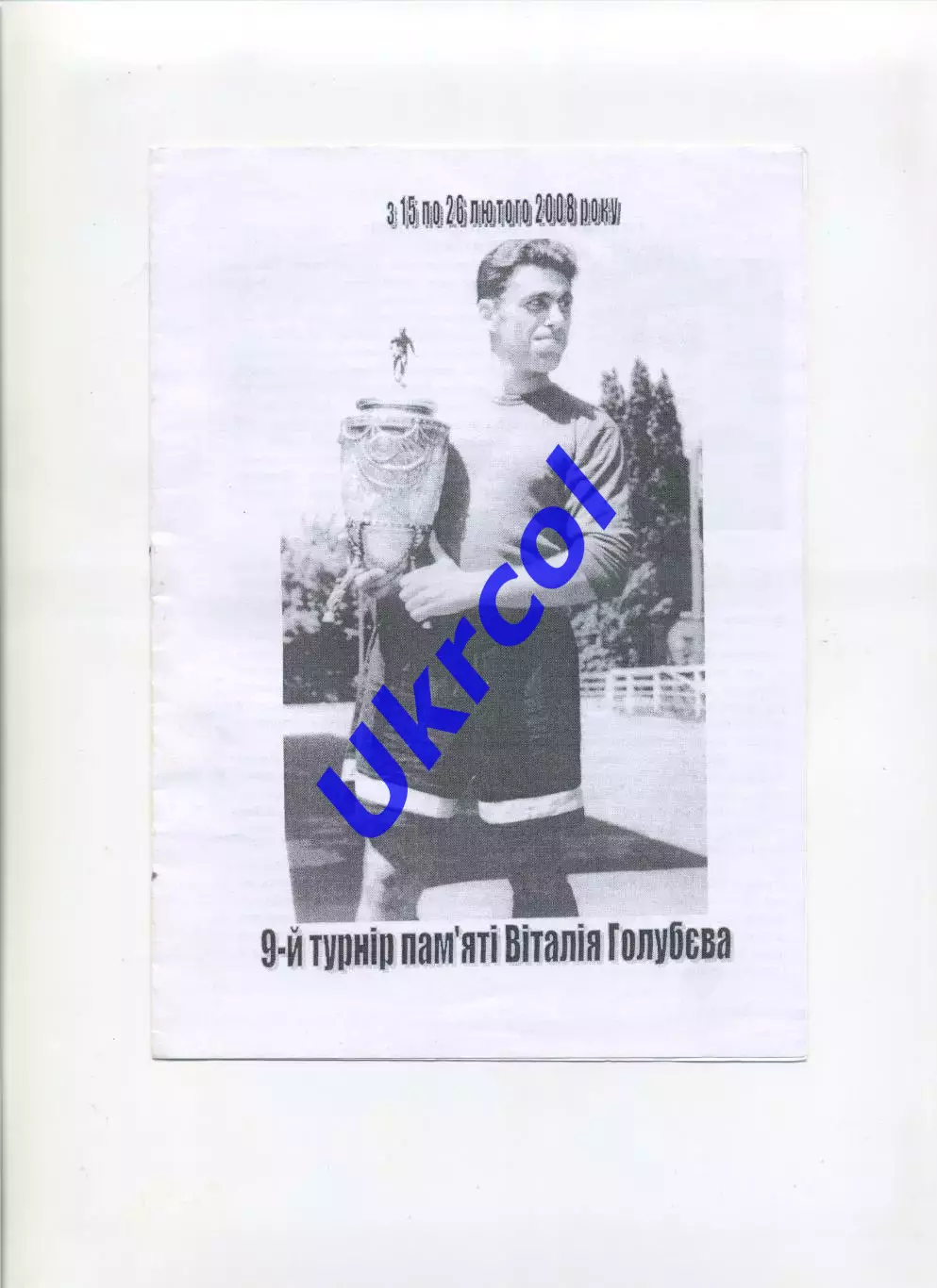 Програма 9-й турнір пам'яті Віталій Голубєва - 2008 Київ