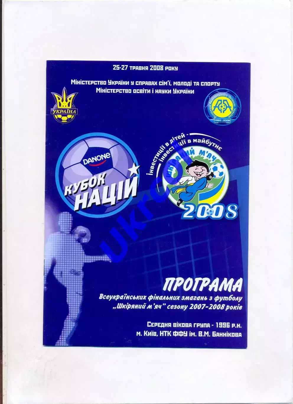 Програма Всеукраїнський турнір Шкіряний м'яч - 1996 р.н. - 2008 Київ