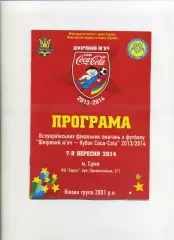 Програма Всеукраїнський турнір Шкіряний м'яч - 2001 р.н. - 2014 Суми