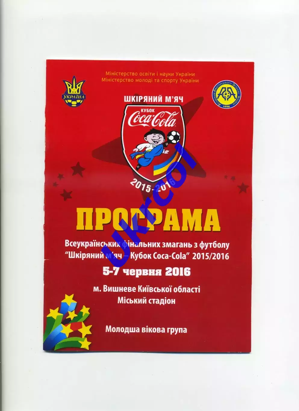 Програма Всеукраїнський турнір Шкіряний м'яч - молодша вікова гр. - 2016 Вишневе