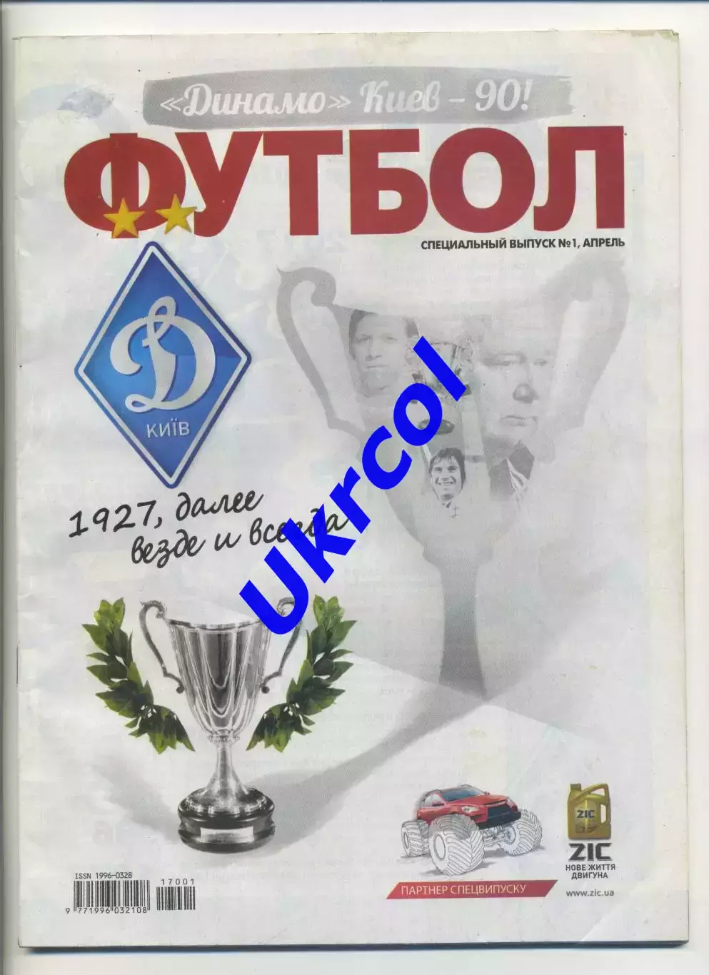 Журнал Футбол (Київ, Україна) - 2017, квітень, спецвипуск № 1 Динамо