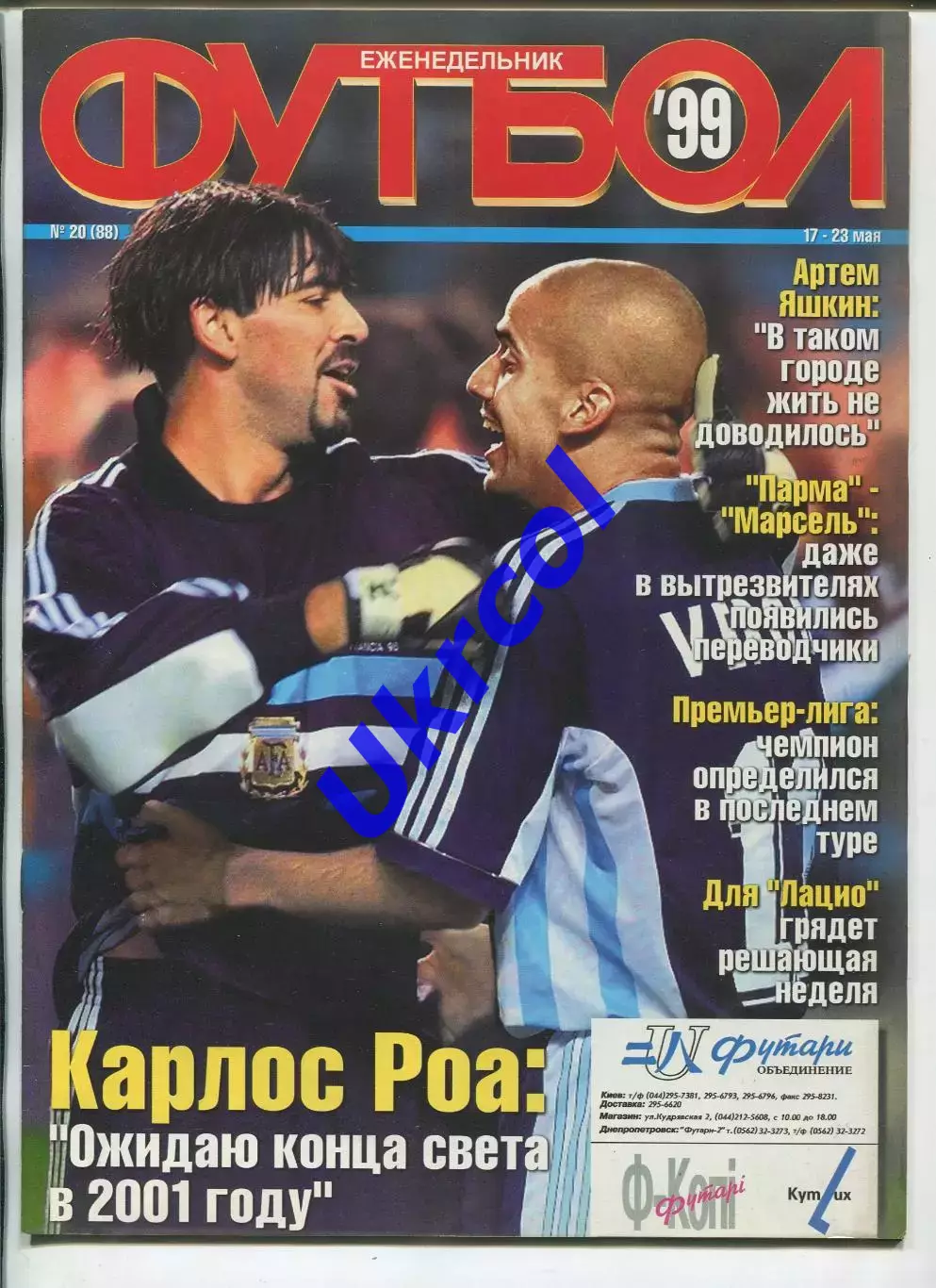 Журнал Футбол (Київ, Україна) - 1999, річний комплект № 1-52, 52 шт. 2