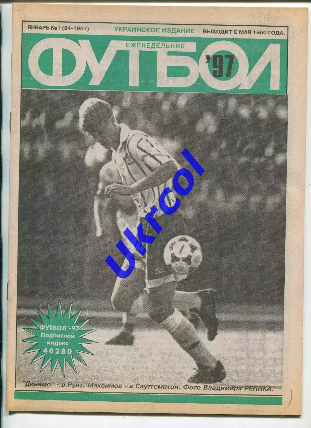 Журнал Футбол (Київ, Україна) - 1997, річний комплект № 1-52, 51 шт.