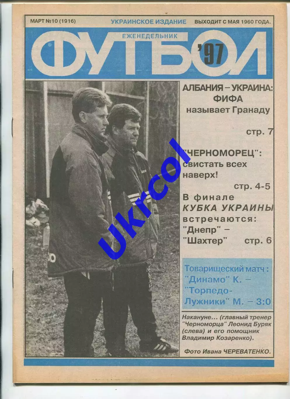 Журнал Футбол (Київ, Україна) - 1997, річний комплект № 1-52, 51 шт. 1