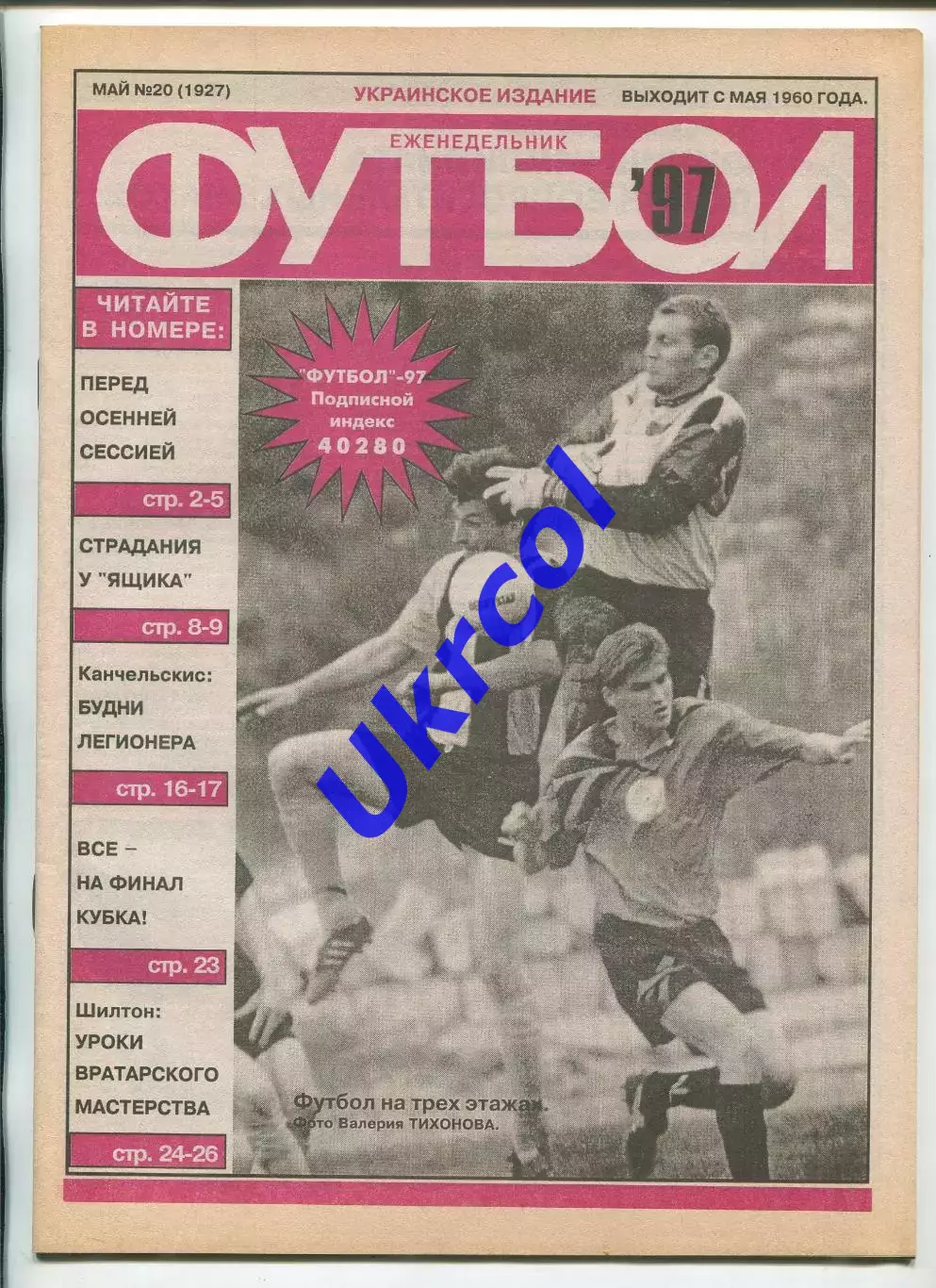 Журнал Футбол (Київ, Україна) - 1997, річний комплект № 1-52, 51 шт. 2