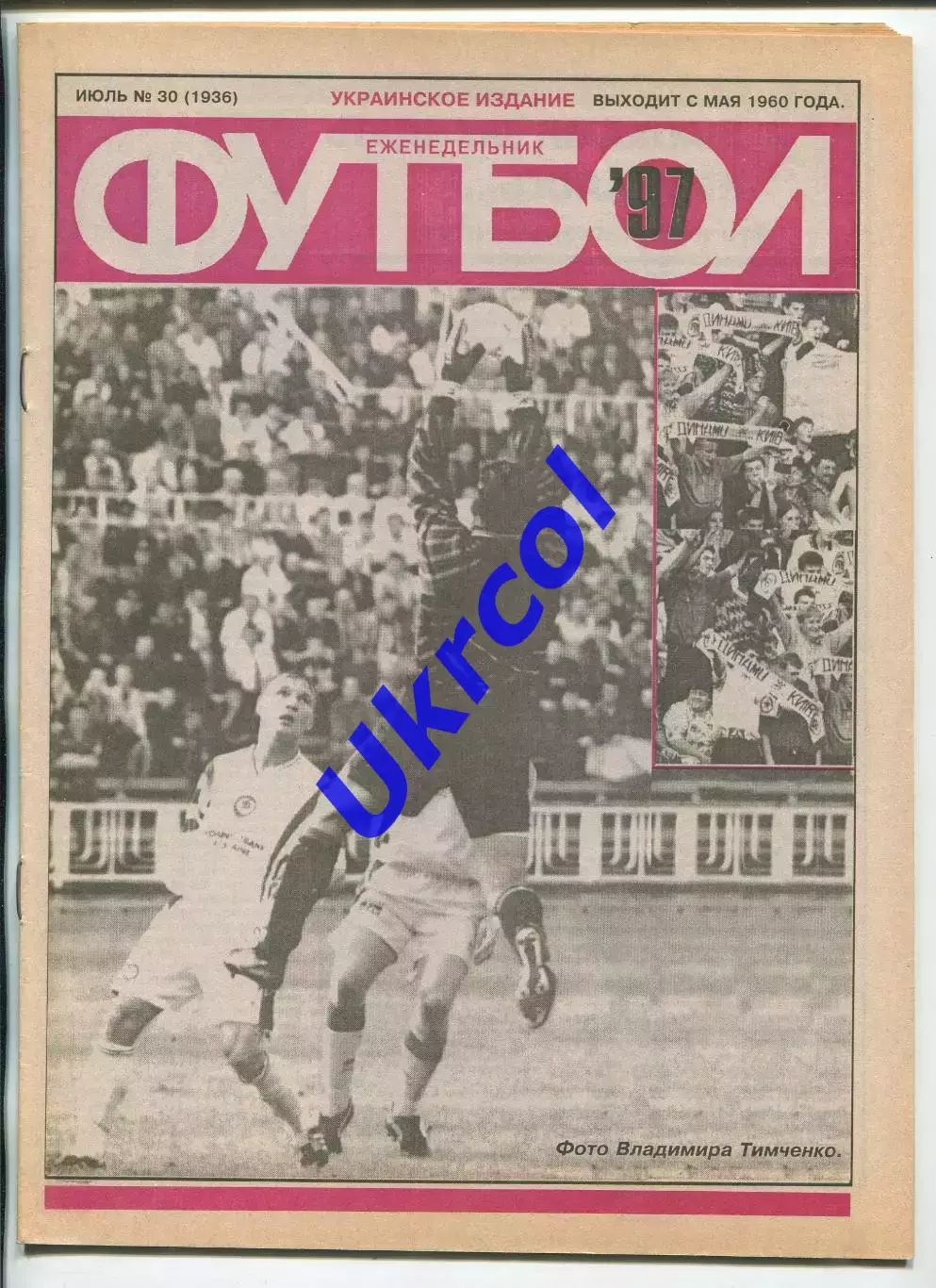 Журнал Футбол (Київ, Україна) - 1997, річний комплект № 1-52, 51 шт. 3