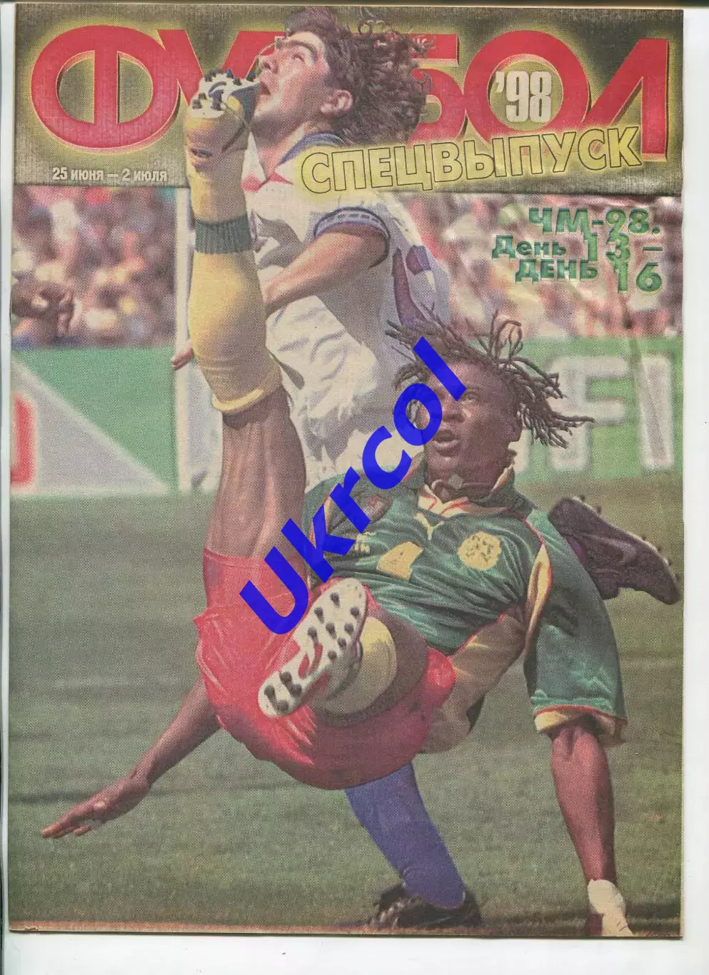 Журнал Футбол (Київ, Україна) - 1998, спецвипуск Чемпіонат світу 25.06 - 02.07