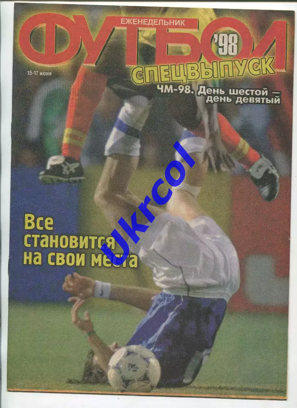 Журнал Футбол (Київ, Україна) - 1998, спецвипуск Чемпіонат світу 15.06 - 17.06