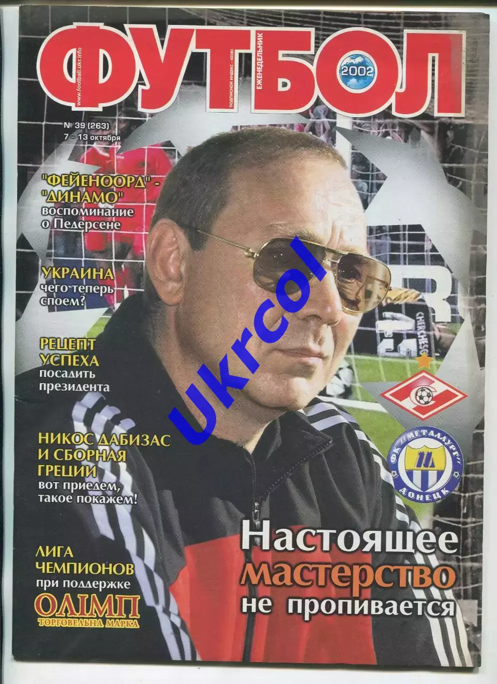 Журнал Футбол (Київ, Україна) - 2002, № 39 (263)