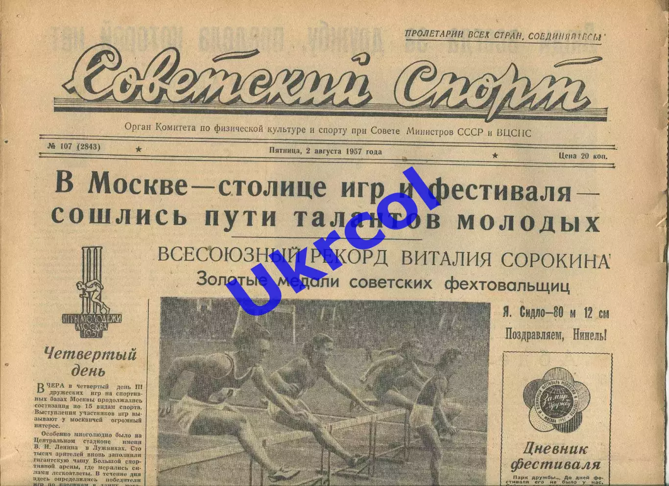 Газета Советский спорт (Москва, СРСР/Росія) - 02.08.1957 № 107 (2843)