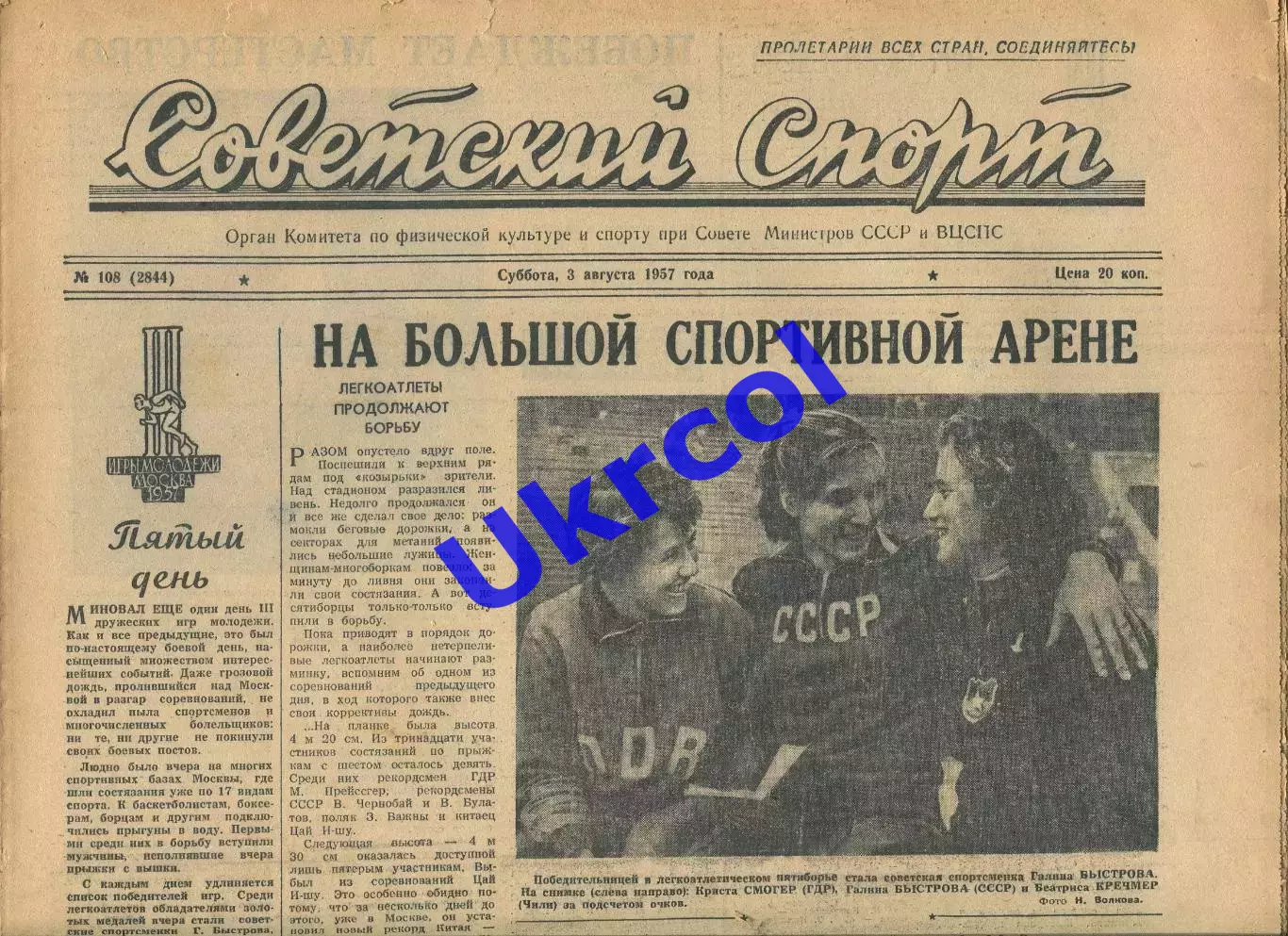 Газета Советский спорт (Москва, СРСР/Росія) - 03.08.1957 № 108 (2844)