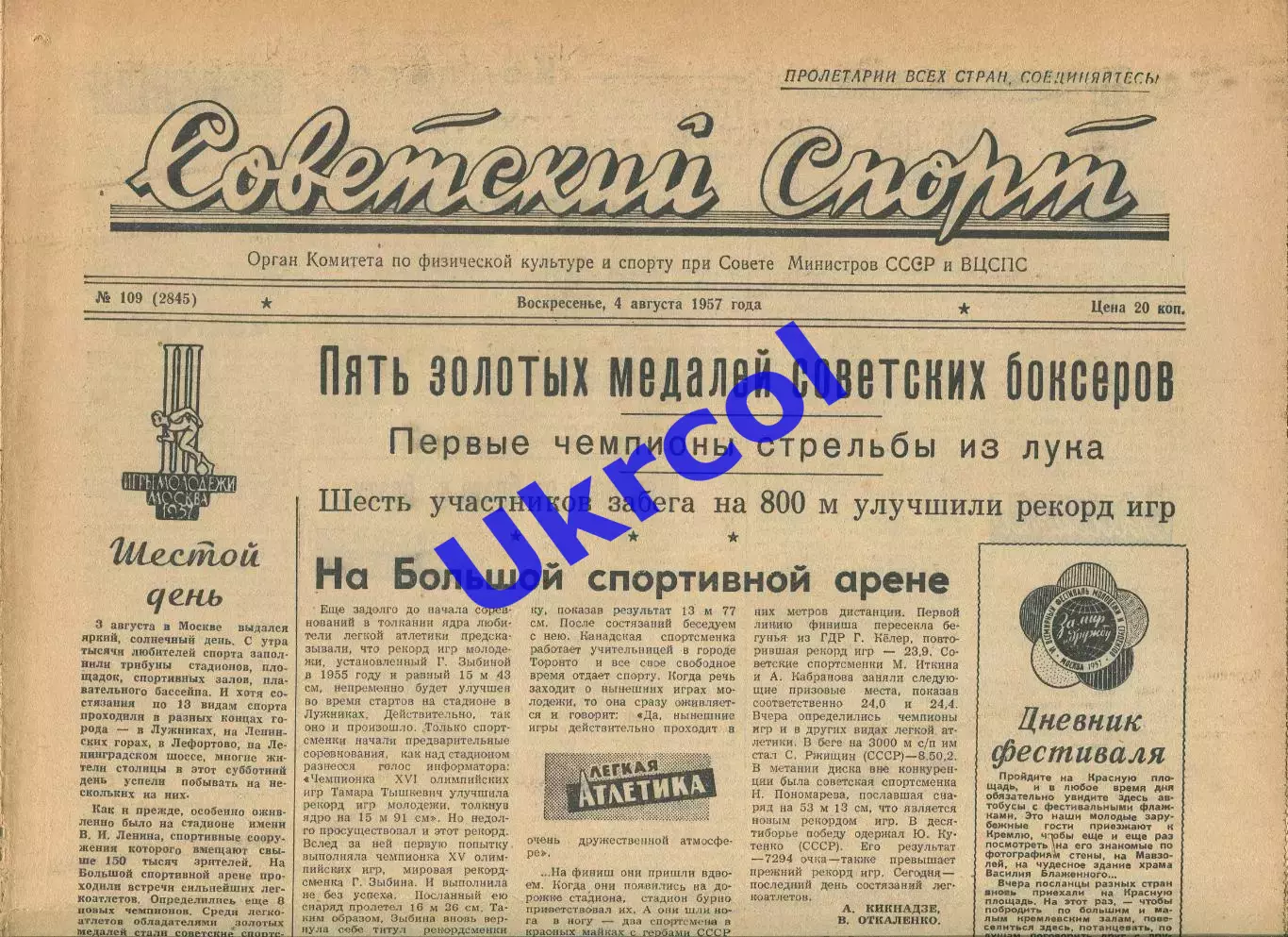Газета Советский спорт (Москва, СРСР/Росія) - 04.08.1957 № 109 (2845)