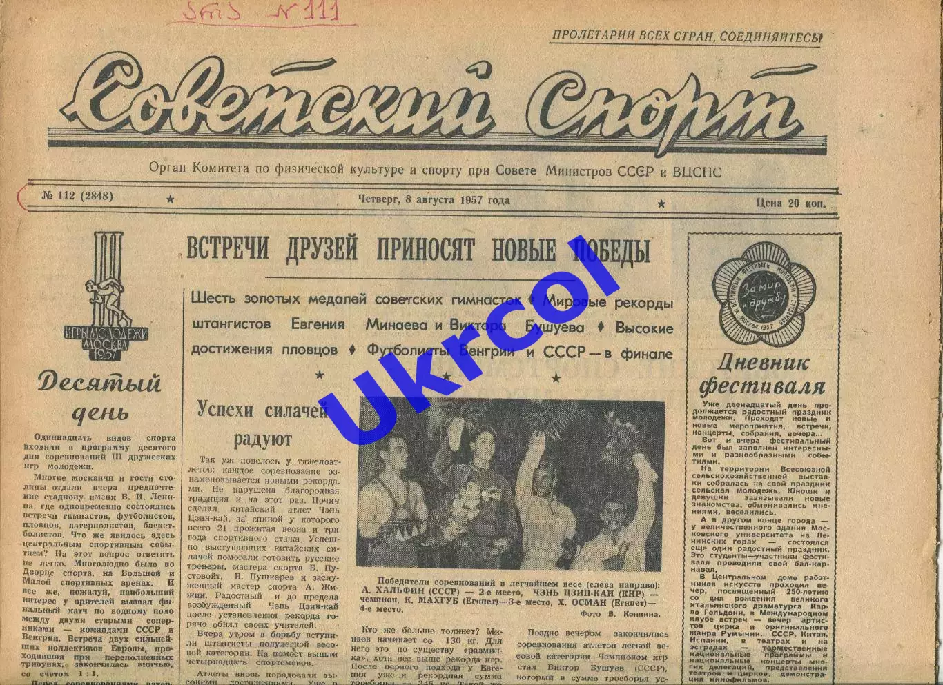 Газета Советский спорт (Москва, СРСР/Росія) - 08.08.1957 № 112 (2848)