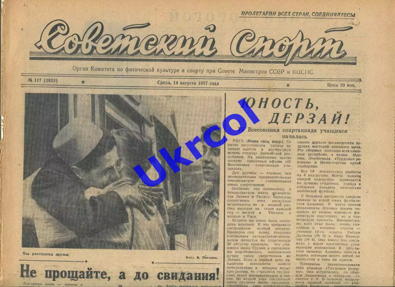 Газета Советский спорт (Москва, СРСР/Росія) - 14.08.1957 № 117 (2853)