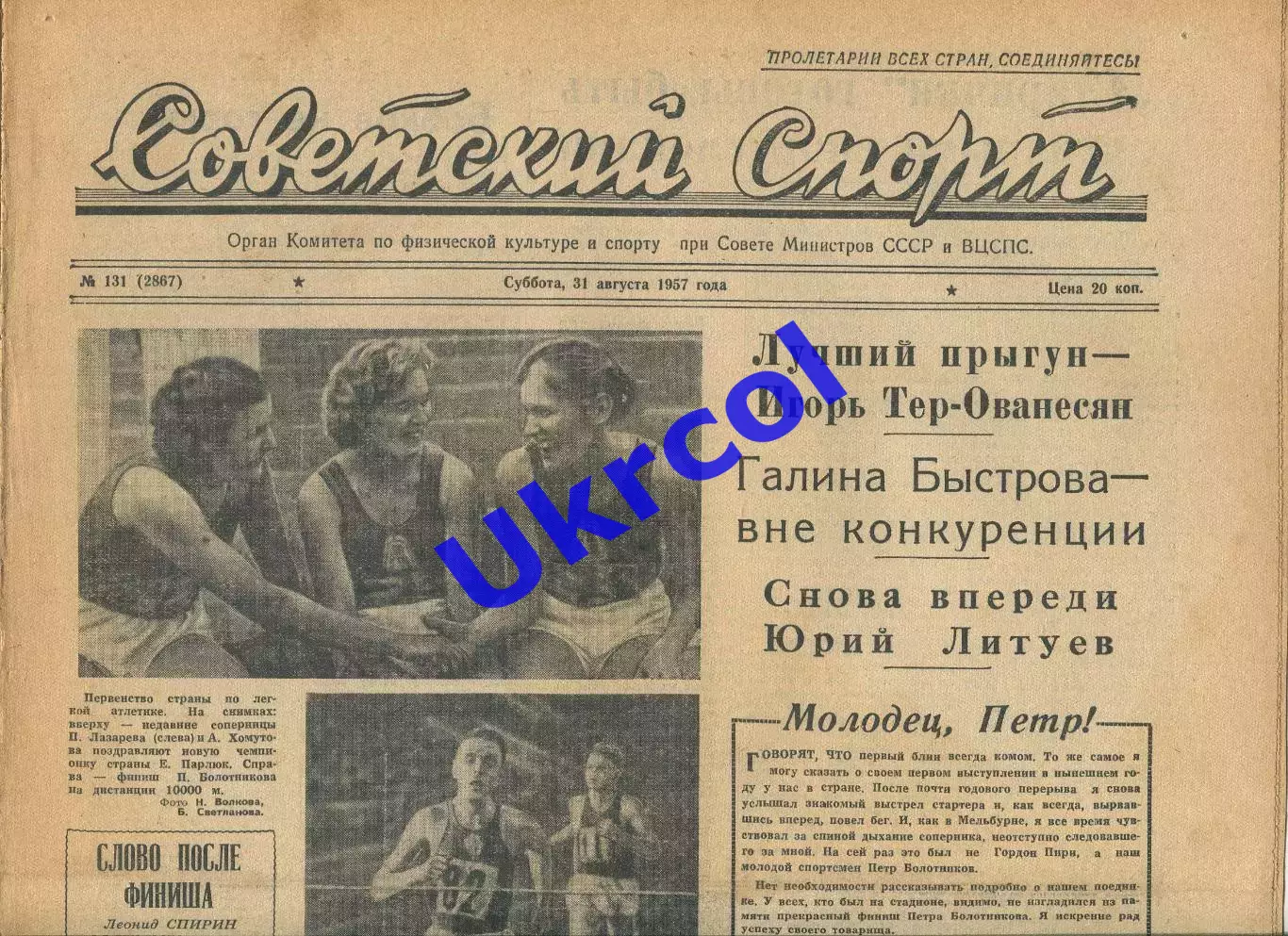 Газета Советский спорт (Москва, СРСР/Росія) - 31.08.1957 № 131 (2867)