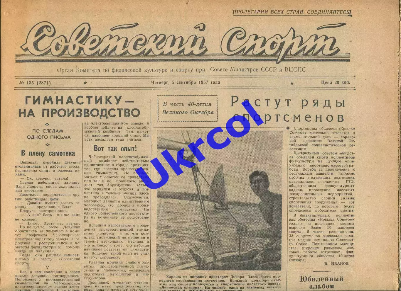 Газета Советский спорт (Москва, СРСР/Росія) - 05.09.1957 № 135 (2871)
