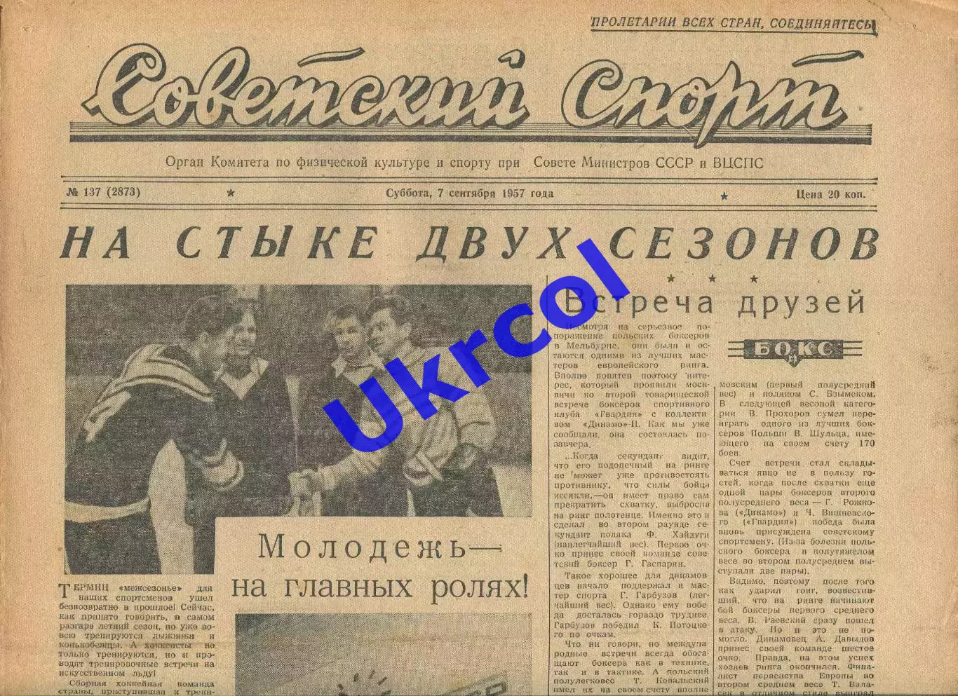 Газета Советский спорт (Москва, СРСР/Росія) - 07.09.1957 № 137 (2873)