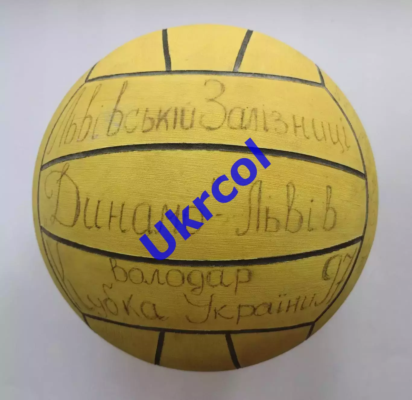 М'яч Динамо Львів Україна - володар Кубка по водному поло - 1997, автографи