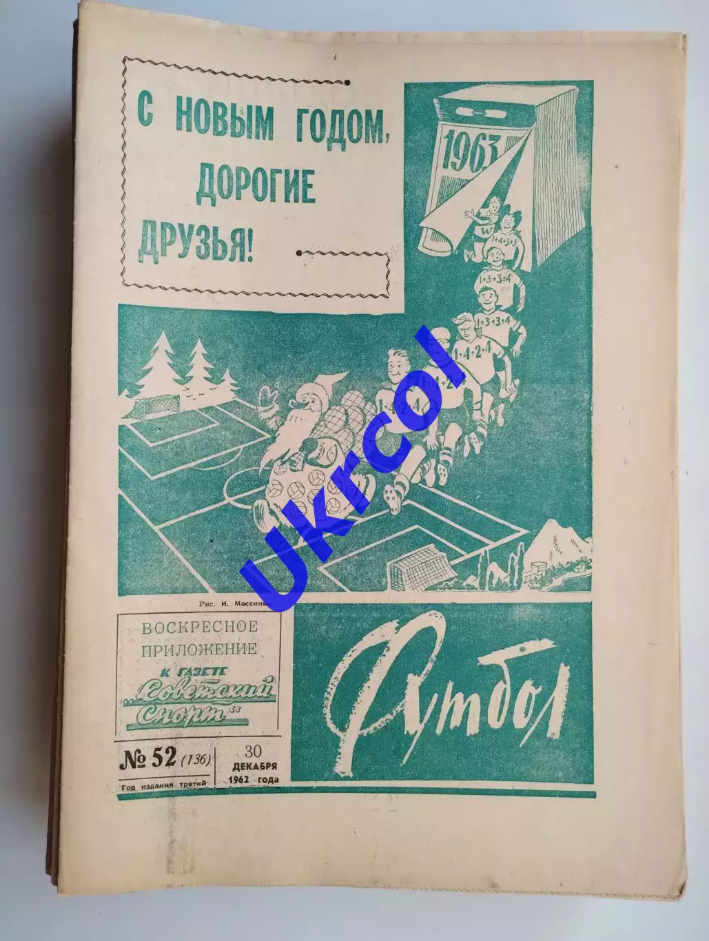 Щотижневик Футбол (Москва, СРСР/Росія) - 1962, річний комплект № 1-52, 52 шт.