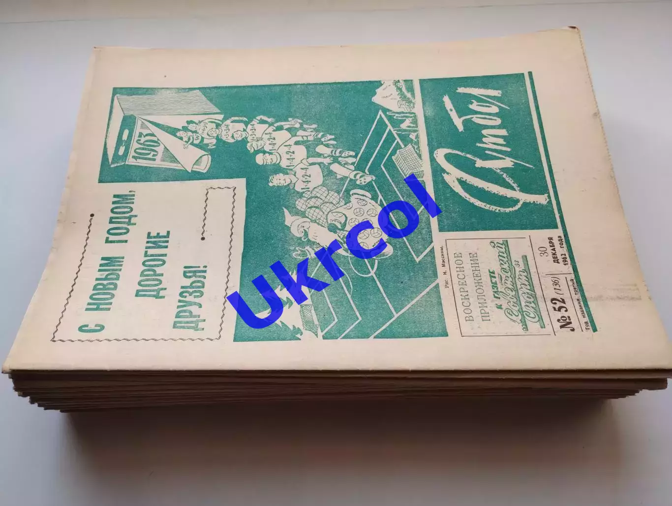 Щотижневик Футбол (Москва, СРСР/Росія) - 1962, річний комплект № 1-52, 52 шт. 1