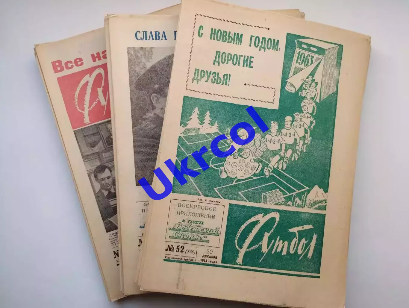 Щотижневик Футбол (Москва, СРСР/Росія) - 1962, річний комплект № 1-52, 52 шт. 2