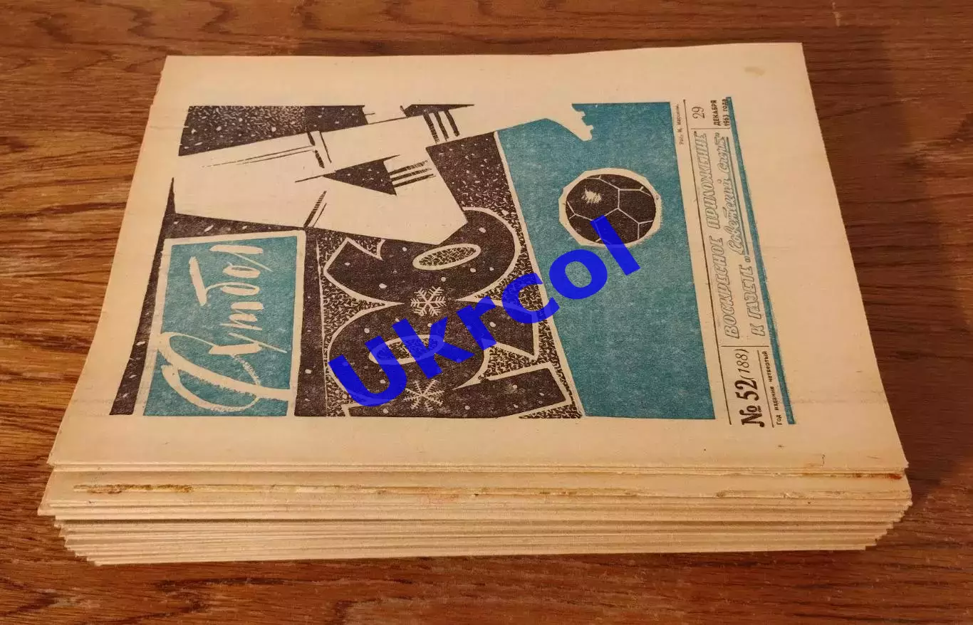 Щотижневик Футбол (Москва, СРСР/Росія) - 1963, річний комплект № 1-52, 52 шт. 1
