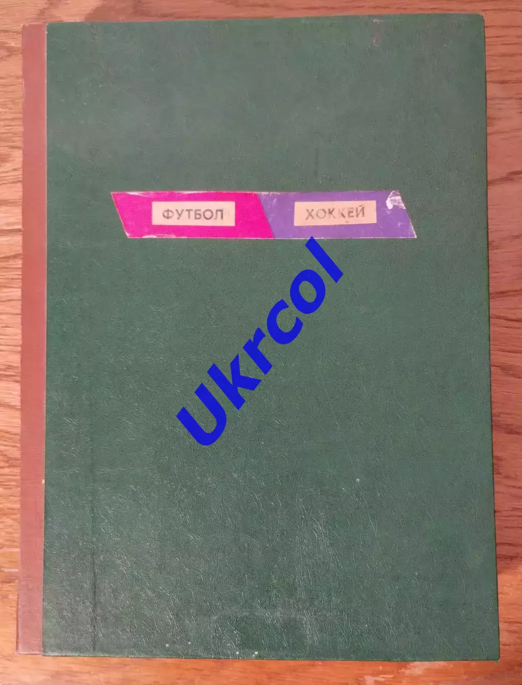 Щотижневик Футбол-хокей (Москва, СРСР/Росія) - 1985, комплект № 1-52, 52 шт.