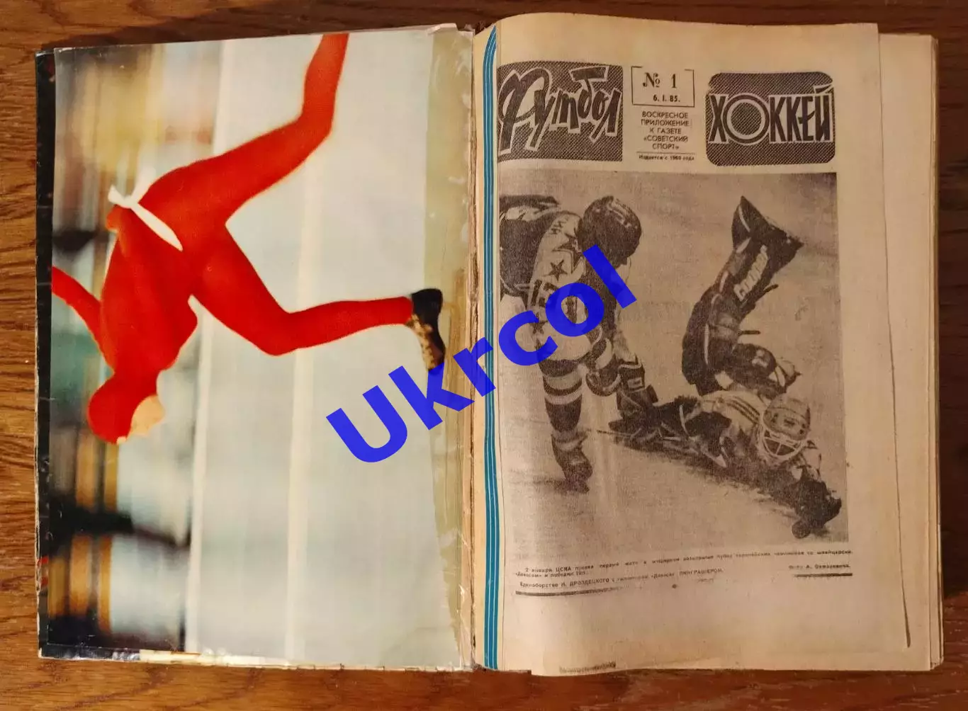 Щотижневик Футбол-хокей (Москва, СРСР/Росія) - 1985, комплект № 1-52, 52 шт. 1