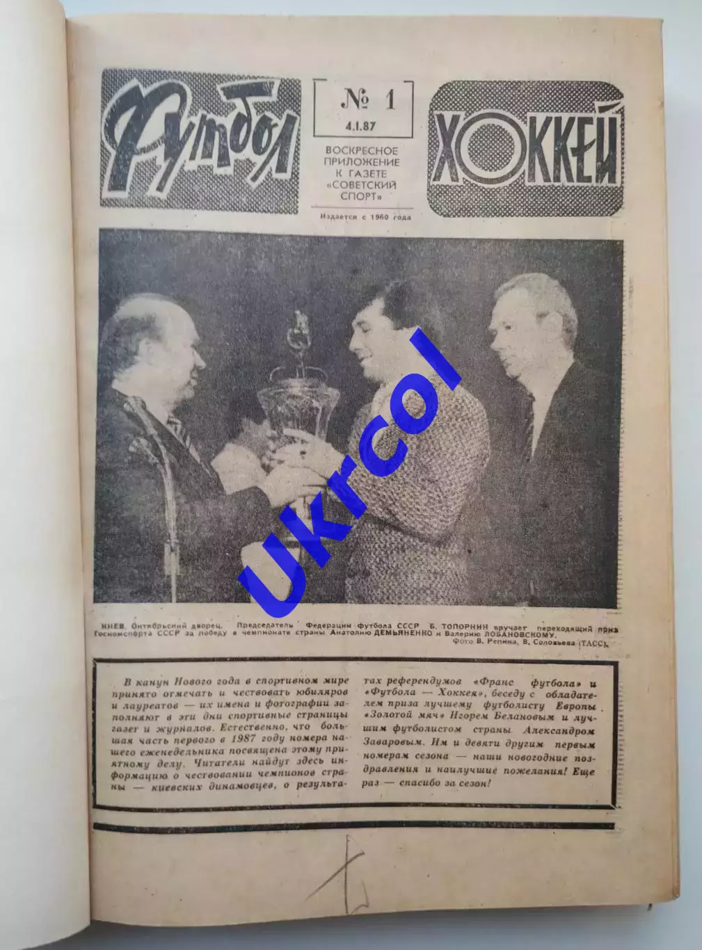Щотижневик Футбол-хокей (Москва, СРСР/Росія) - 1987, підшивка, 43 шт.