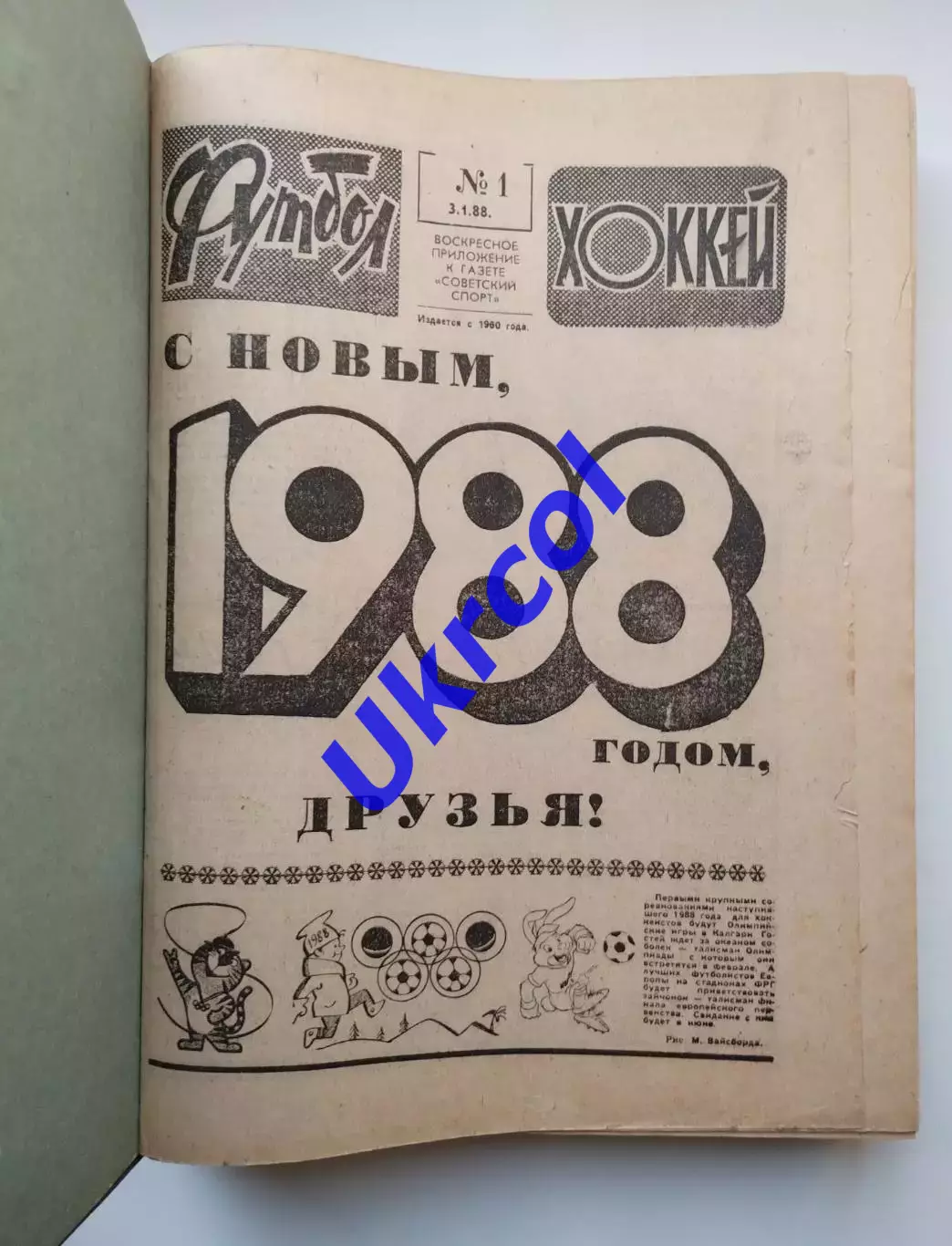 Щотижневик Футбол-хокей (Москва, СРСР/Росія) - 1988, підшивка, 49 шт.