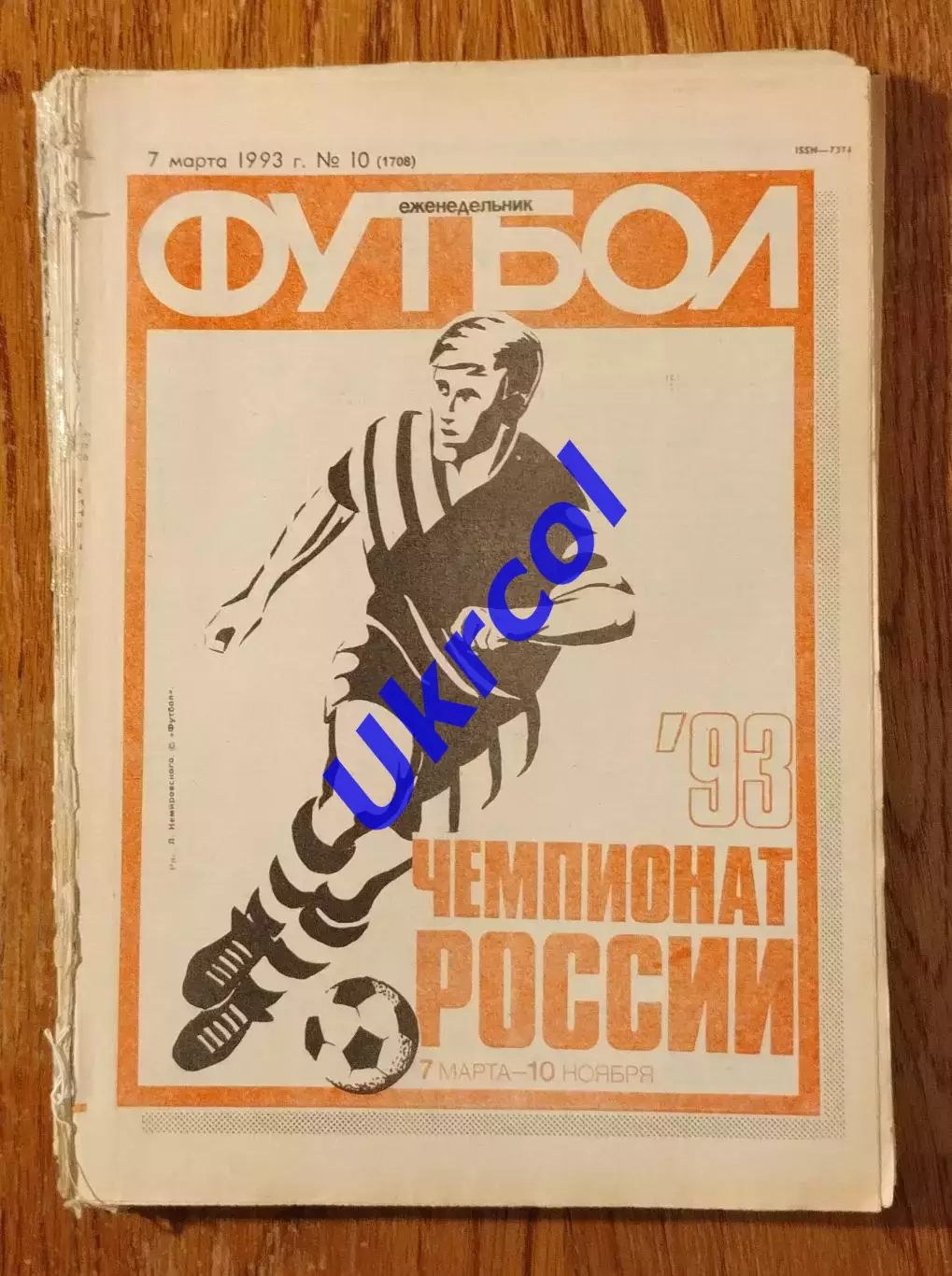 Щотижневик Футбол (Москва, Росія) - 1993, для вирізок, 17 шт.