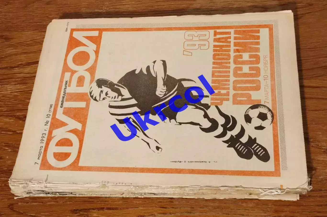 Щотижневик Футбол (Москва, Росія) - 1993, для вирізок, 17 шт. 1