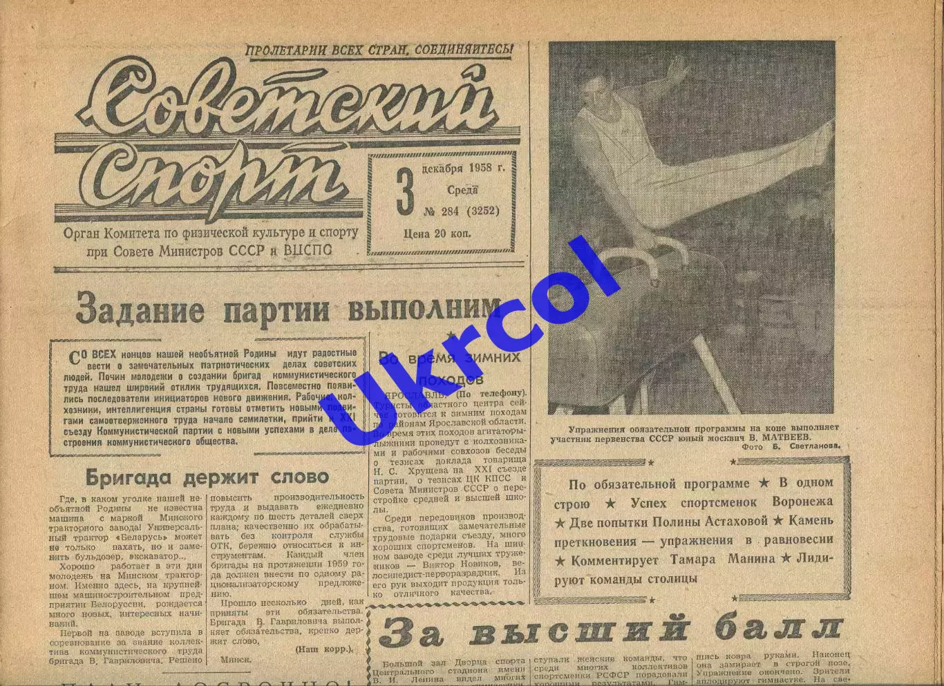 Газета Советский спорт (Москва, СРСР/Росія) - 03.12.1958 № 284 (3252)