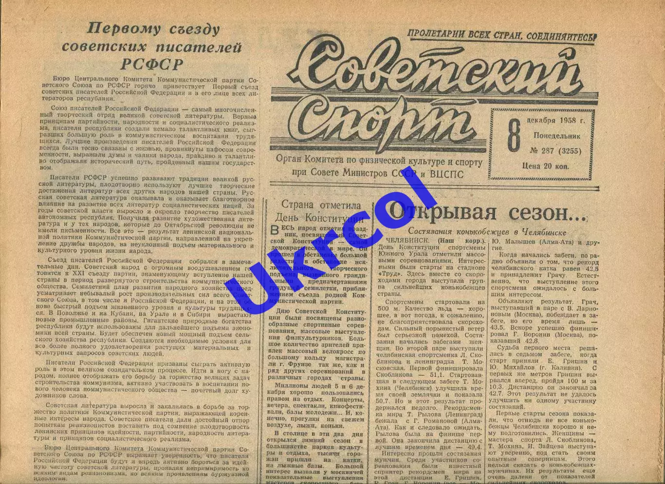 Газета Советский спорт (Москва, СРСР/Росія) - 08.12.1958 № 287 (3255)