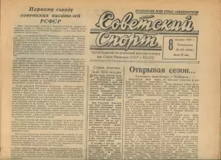 Газета Советский спорт (Москва, СРСР/Росія) - 08.12.1958 № 287 (3255)
