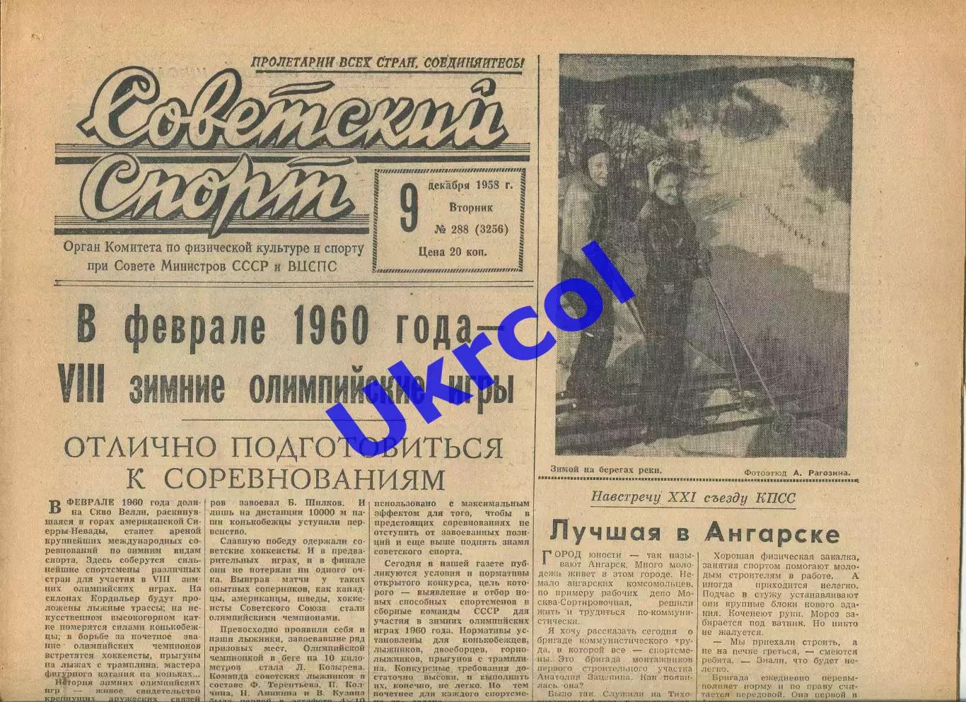 Газета Советский спорт (Москва, СРСР/Росія) - 09.12.1958 № 288 (3256)