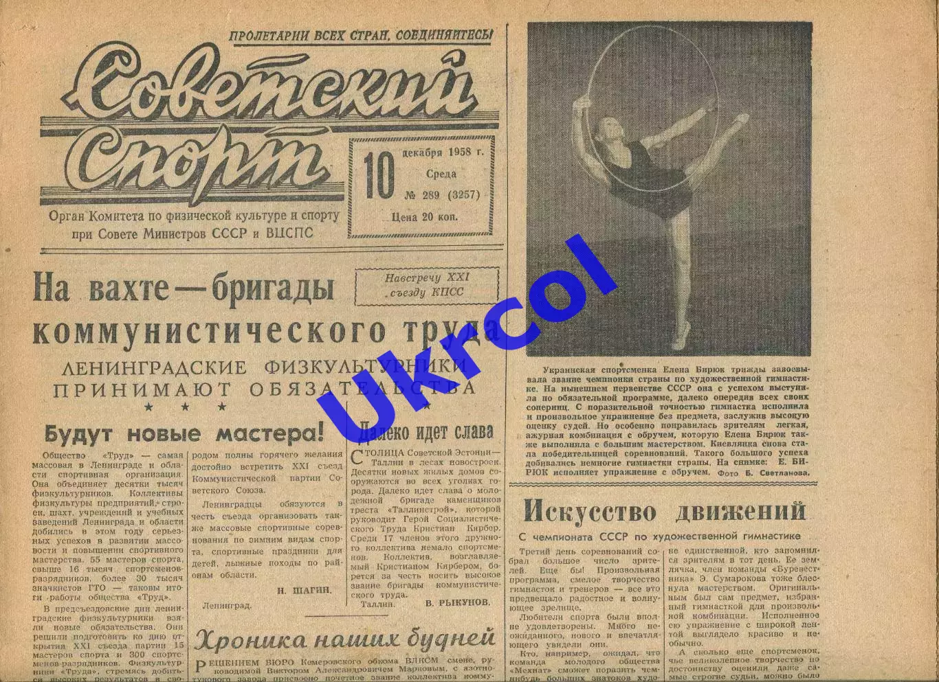 Газета Советский спорт (Москва, СРСР/Росія) - 10.12.1958 № 289 (3257)